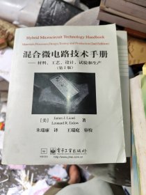 混合微电路技术手册:材料、工艺、设计、试验和生产