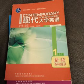 现代大学英语精读教师用书1—4（第二版）