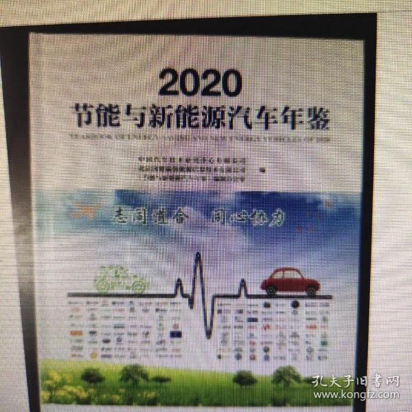 2020节能与新能源汽车年鉴