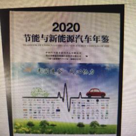 2020节能与新能源汽车年鉴