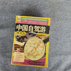 中国自驾游（地图版）