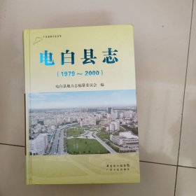 电白县志1979-2000带光盘