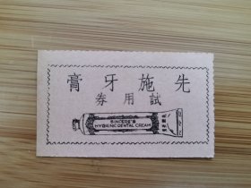 上海资料！民国先施化妆品公司-牙膏试用券