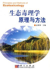 生态毒理学原理与方法9787030173393