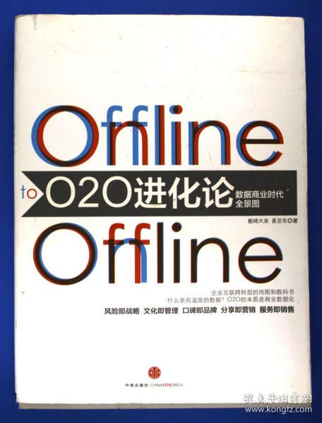 O2O进化论：数据商业时代的全景图