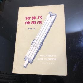 计算尺使用法