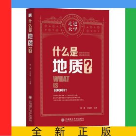 什么是地质/走进大学