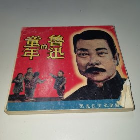 鲁迅的童年