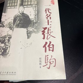 一代名士张伯驹