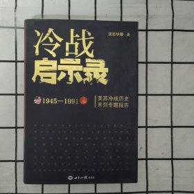 冷战启示录：美苏冷战历史系列专题报告