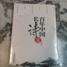 百年中国长诗经典