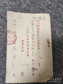 1954年重庆市酉阳县供销合作社股票人民币贰万元存根