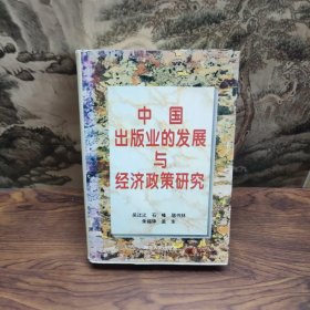 中國出版業(yè)的發(fā)展與經(jīng)濟政策研究