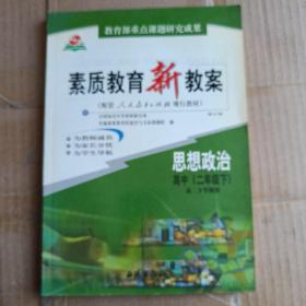 素质教育新教案·思想政治：高中二年级（上册）（教师用书）