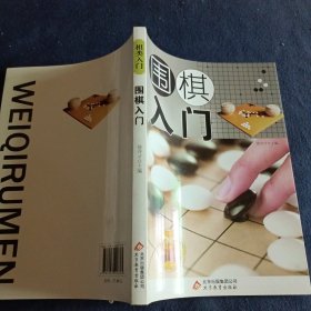 围棋入门