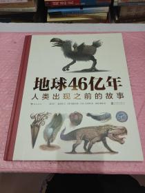 地球46亿年：人类出现之前的故事 回到史前时代，从大爆炸开始，亲历地球生命的兴衰演替。