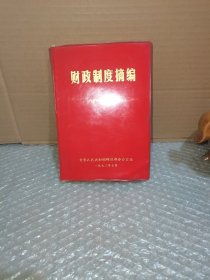 财务制度摘编（32开红塑料皮软精装）