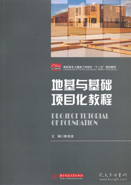 地基与基础项目化教程/高职高专土建类工学结合“十二五”规划教材