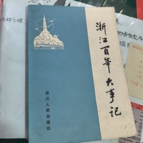 浙江百年大事记