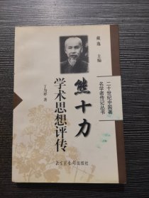 熊十力学术思想评传——二十世纪中国著名学者传记丛书
