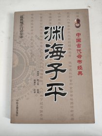 中国古代命书经典：渊海子平（最新编注白话全译）