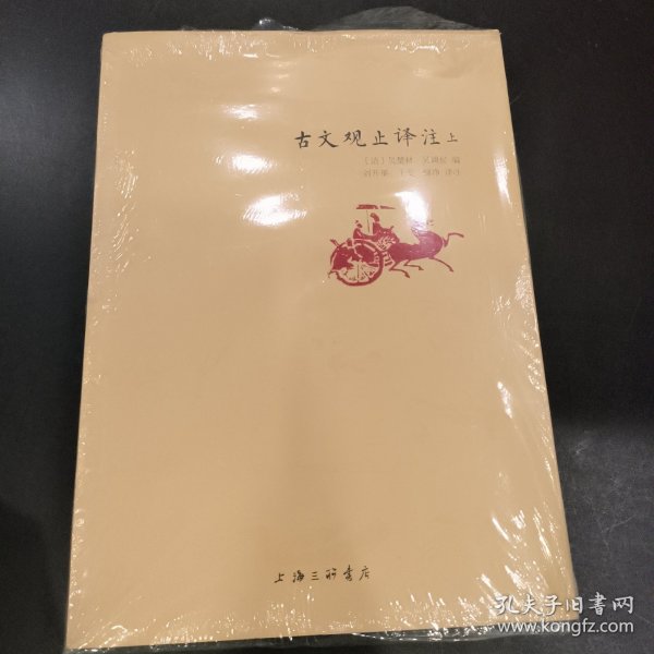 古文观止译注