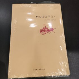 古文观止译注