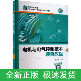 電機(jī)與電氣控制技術(shù)項(xiàng)目教程