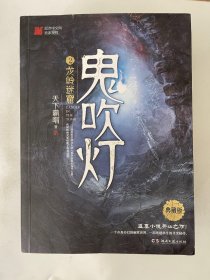 鬼吹灯2 龙岭迷窟 天下霸唱