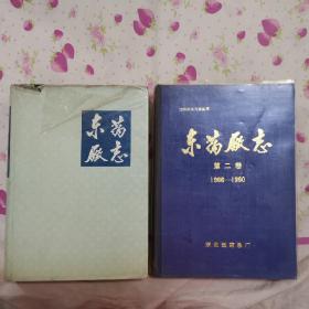 沈阳市地方志丛书--东药厂志（第一卷 1946-1985  第二卷 1986-1990）