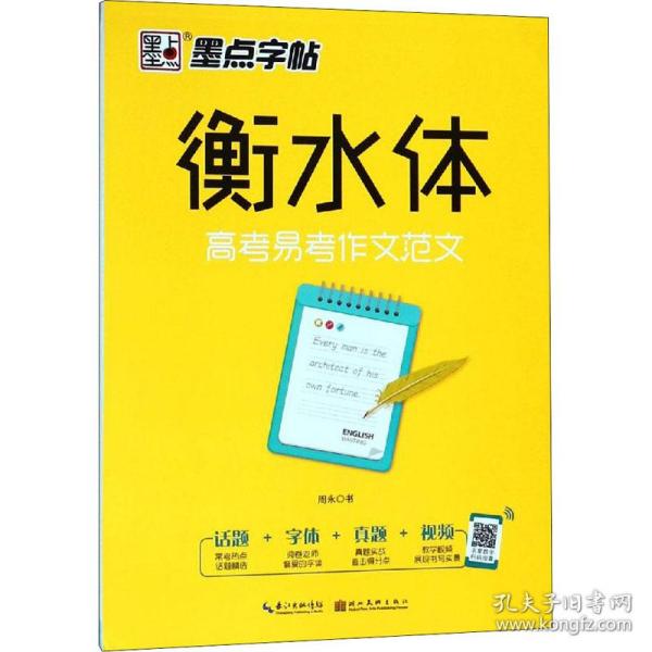 墨点字帖衡水中学英语字帖手写印刷体衡水体高中生高考易考作文范文