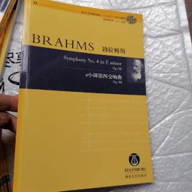 勃拉姆斯 e小调第四交响曲Op.98