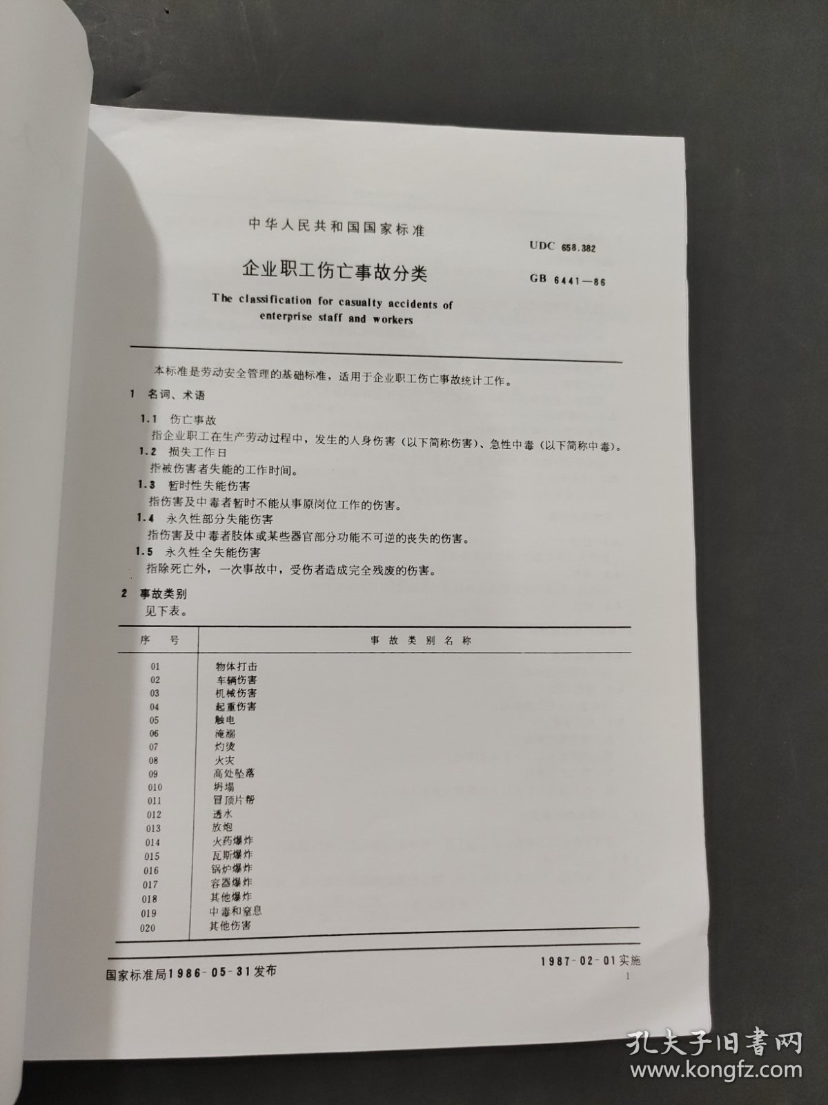 企业职工伤亡事故分类