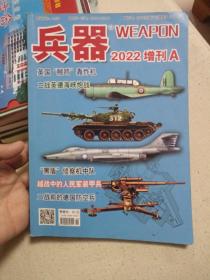 兵器2022增刊A