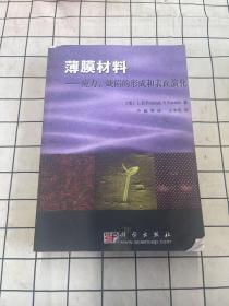 薄膜材料：应力、缺陷的形成和表面演化