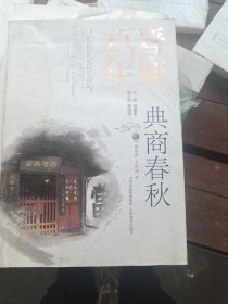 晋商五百年·典商春秋