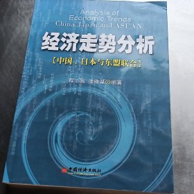 经济走势分析：中国、日本与东盟联合