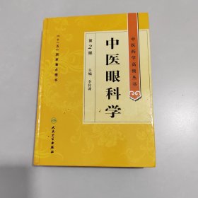 中医药学高级丛书·中医眼科学(第2版)