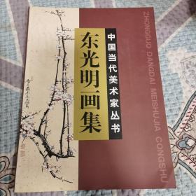 东光明画集 中国当代美术家丛书 （签名赠送版带照片）