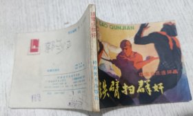 武术连环画：铁臂扫群奸