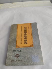 一个历史学家的宗教观