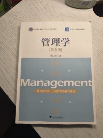 管理学(第5版浙江省普通高校十三五新形态教材)