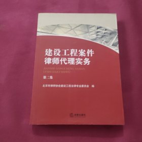 建设工程案件律师代理实务（第二集）