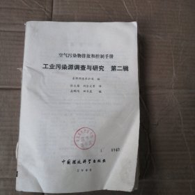 空氣污染物排放和控制手冊工業(yè)污染源調查與研究第二輯