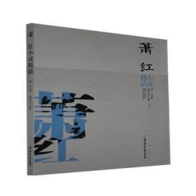 【正版书籍】萧红小说精品