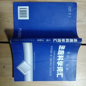 英漢漢英法庭科學(xué)詞匯
