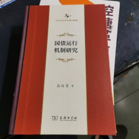 国债运行机制研究