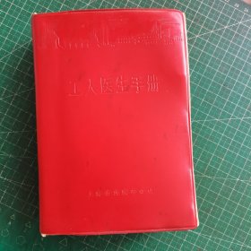 工人医生手册