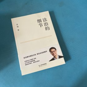 法治的细节
