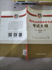 2015新版国家执业药师考试用书 应试指南 考试大纲